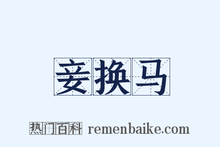 妾换马是什么意思的图片